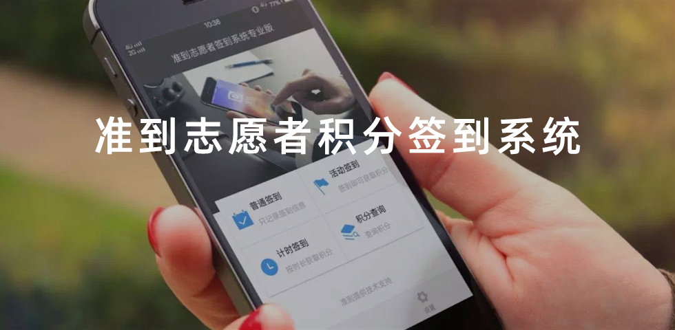 志愿者签到系统.jpg
